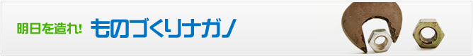 明日を造れ!ものづくりナガノ