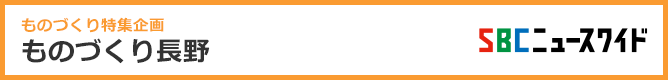 総力報道！THE NEWS SBC シリーズ ものづくり長野