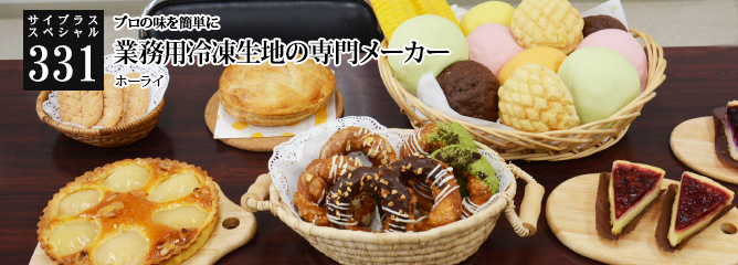 [サイプラススペシャル]331 業務用冷凍生地の専門メーカー プロの味を簡単に