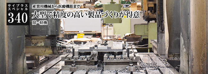 [サイプラススペシャル]340 大型で精度の高い製品づくりが得意 産業用機械から医療機器まで