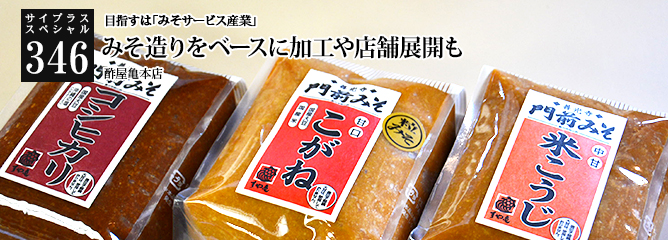 [サイプラススペシャル]346 みそ造りをベースに加工や店舗展開も 目指すは「みそサービス産業」