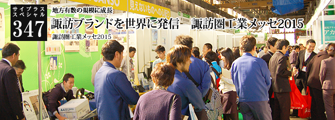 [サイプラススペシャル]347 諏訪ブランドを世界に発信　諏訪圏工業メッセ2015 地方有数の規模に成長