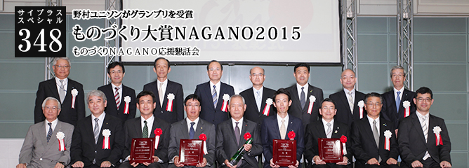 [サイプラススペシャル]348 ものづくり大賞ＮＡＧＡＮＯ２０１５ 野村ユニソンがグランプリを受賞