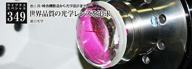 [サイプラススペシャル]349 世界品質の光学レンズを追求 治工具・検査機製造から光学設計まで