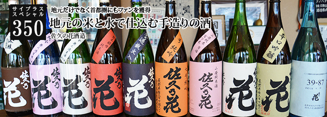 [サイプラススペシャル]350 地元の米と水で仕込む手造りの酒 地元だけでなく首都圏にもファンを獲得