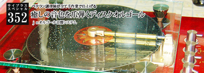 [サイプラススペシャル]352 癒しの音色を爪弾くディスクオルゴール ベテラン調律師が全て手作業で仕上げる
