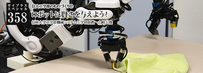 [サイプラススペシャル]358 ロボットに賢さを与えよう！ 信大工学部のものづくり⑰
