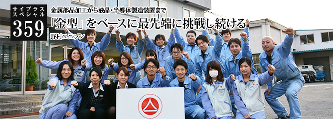 [サイプラススペシャル]359 「金型」をベースに最先端に挑戦し続ける 金属部品加工から液晶・半導体製造装置まで