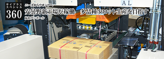 [サイプラススペシャル]360 安曇野新工場が稼働　多品種少ロット生産を目指す ニーズからウオンツへ