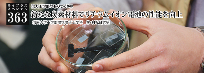 [サイプラススペシャル]363 新たな炭素材料でリチウムイオン電池の性能を向上 信大工学部のものづくり⑲
