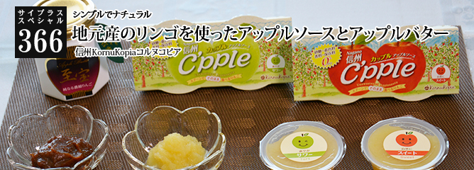 [サイプラススペシャル]366 地元産のリンゴを使ったアップルソースとアップルバター シンプルでナチュラル