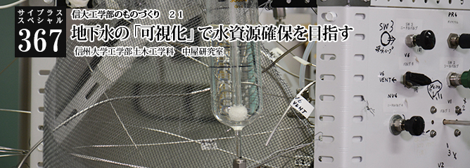 [サイプラススペシャル]367 地下水の「可視化」で水資源確保を目指す 信大工学部のものづくり　２１