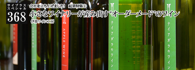[サイプラススペシャル]368 小さなワイナリーが産み出す“オーダーメード”のワイン 会社を立ち上げました！　起業特集①