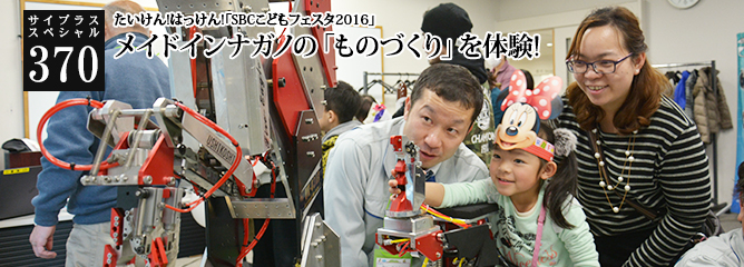 [サイプラススペシャル]370 たいけん!はっけん!「SBCこどもフェスタ2016」 メイドインナガノの「ものづくり」を体験! 