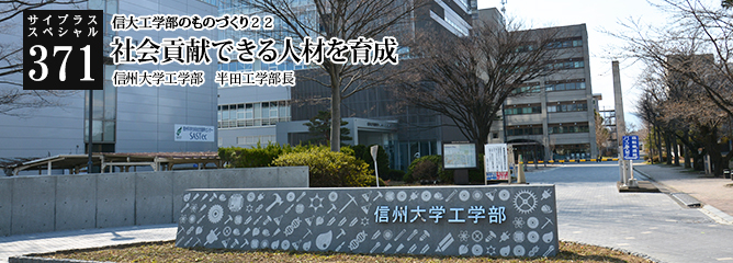 [サイプラススペシャル]371 社会貢献できる人材を育成 信大工学部のものづくり２２