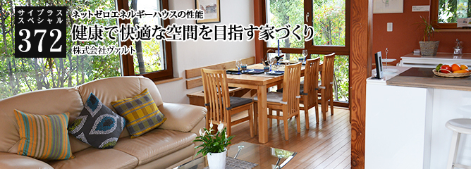 [サイプラススペシャル]372 健康で快適な空間を目指す家づくり ネットゼロエネルギーハウスの性能