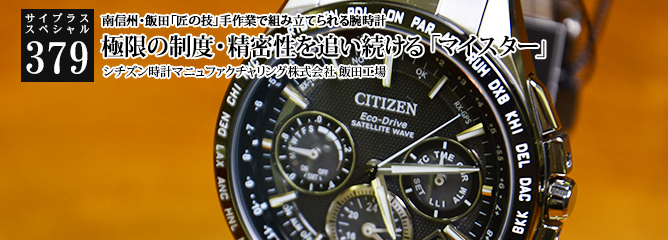 [サイプラススペシャル]379 極限の制度・精密性を追い続ける「マイスター」 南信州・飯田「匠の技」手作業で組み立てられる腕時計