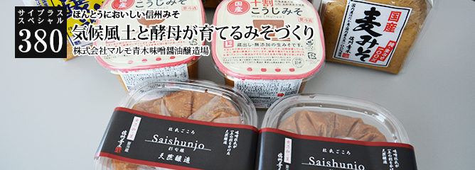 [サイプラススペシャル]380 気候風土と酵母が育てるみそづくり ほんとうにおいしい信州みそ