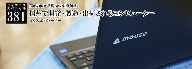 [サイプラススペシャル]381 信州で開発・製造・出荷されるコンピューター 信頼の国産品質、なのに低価格。