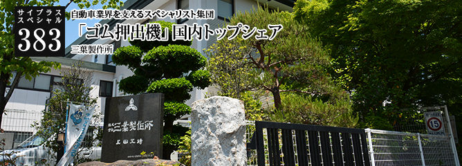 [サイプラススペシャル]383 「ゴム押出機」国内トップシェア 自動車業界を支えるスペシャリスト集団