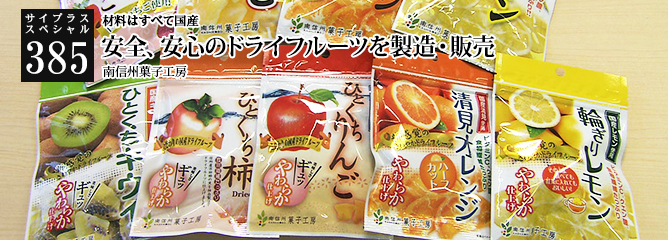 [サイプラススペシャル]385 安全、安心のドライフルーツを製造・販売 材料はすべて国産