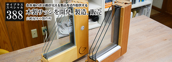[サイプラススペシャル]388 木製サッシを開発、製造、販売 お客様の喜ぶ顔が見える製品を造り提供する