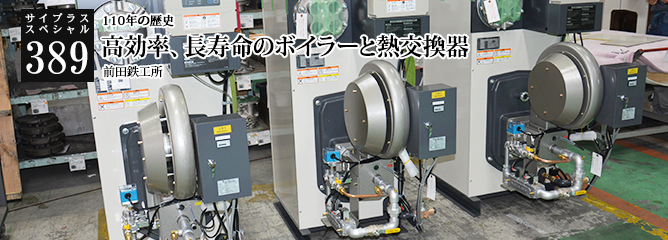 [サイプラススペシャル]389 高効率、長寿命のボイラーと熱交換器 110年の歴史