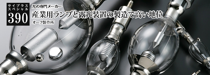 [サイプラススペシャル]390 産業用ランプと露光装置の製造で高い地位 光の専門メーカー