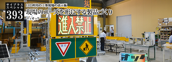 [サイプラススペシャル]393 現場のニーズを形にする製品づくり LED利用の工事現場の表示板