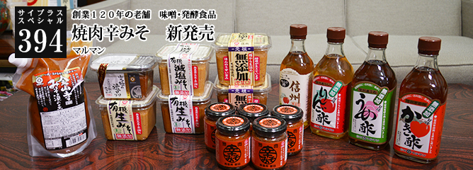 [サイプラススペシャル]394 焼肉辛みそ　新発売 創業１２０年の老舗　味噌・発酵食品