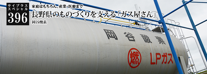 [サイプラススペシャル]396 長野県のものづくりを支える「ガス屋さん」 家庭はもちろん、産業・医療まで