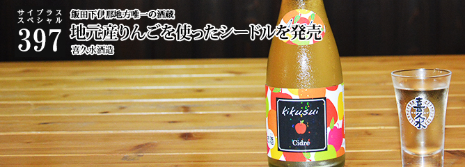 [サイプラススペシャル]397 地元産りんごを使ったシードルを発売 飯田下伊那地方唯一の酒蔵
