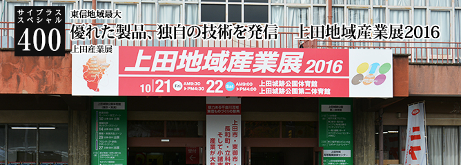 [サイプラススペシャル]400 優れた製品、独自の技術を発信　上田地域産業展2016 東信地域最大