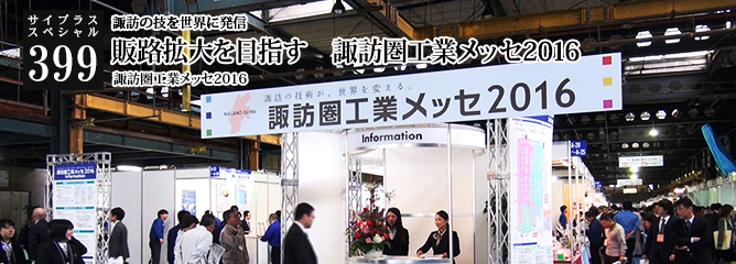 [サイプラススペシャル]399 販路拡大を目指す　諏訪圏工業メッセ2016 諏訪の技を世界に発信