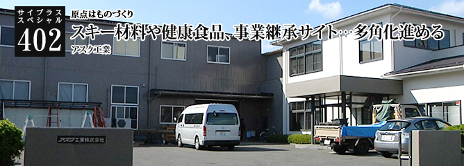 [サイプラススペシャル]402 スキー材料や健康食品、事業継承サイト…多角化進める 原点はものづくり