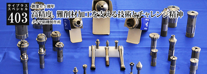[サイプラススペシャル]403 高精度、難削材加工を支える技術とチャレンジ精神 創業６５周年