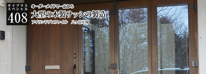 [サイプラススペシャル]408 大型の木製サッシの製造 オーダーメイドで一品から