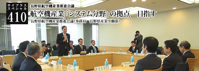 [サイプラススペシャル]410 航空機産業「システム分野」の拠点　目指す 長野県航空機産業推進会議
