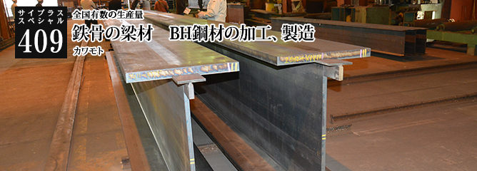 [サイプラススペシャル]409 鉄骨の梁材　BH鋼材の加工、製造 全国有数の生産量