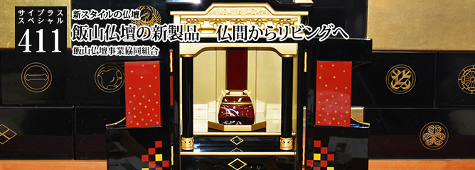 [サイプラススペシャル]411 飯山仏壇の新製品　仏間からリビングへ 新スタイルの仏壇