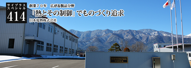 [サイプラススペシャル]414 「熱とその制御」でものづくり追求 創業７０年　広がる製品分野