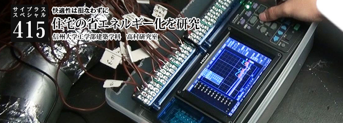 [サイプラススペシャル]415 住宅の省エネルギー化を研究 快適性は損なわずに