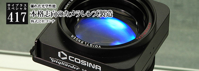 [サイプラススペシャル]417 本格志向のカメラレンズ製造 優れた光学性能