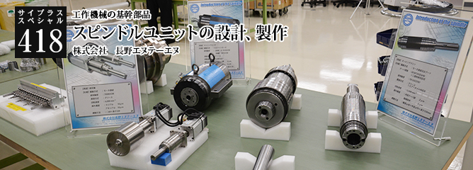 [サイプラススペシャル]418 スピンドルユニットの設計、製作 工作機械の基幹部品
