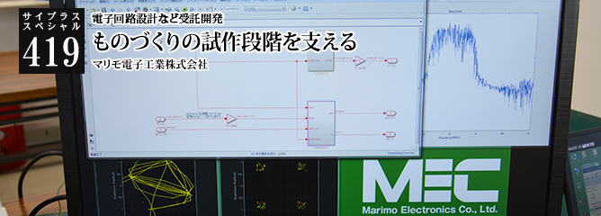 [サイプラススペシャル]419 ものづくりの試作段階を支える 電子回路設計など受託開発
