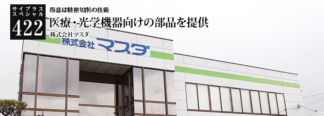 [サイプラススペシャル]422 医療・光学機器向けの部品を提供 得意は精密切削の技術