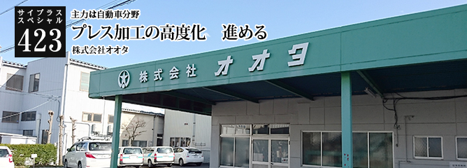 [サイプラススペシャル]423 プレス加工の高度化　進める 主力は自動車分野