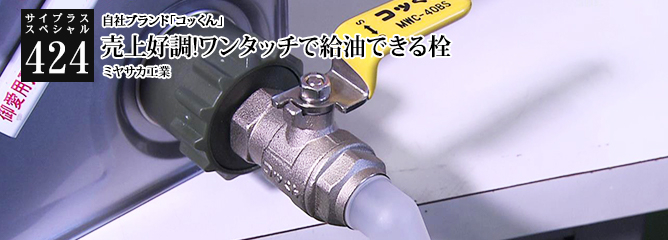 [サイプラススペシャル]424 売上好調!ワンタッチで給油できる栓 自社ブランド「コッくん」