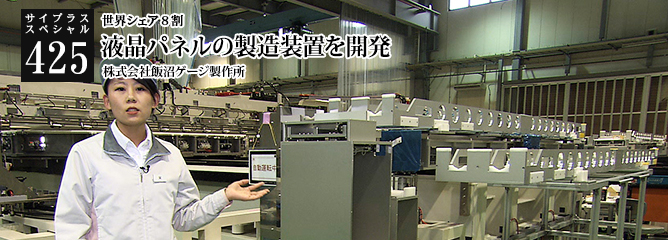 [サイプラススペシャル]425 液晶パネルの製造装置を開発 世界シェア８割