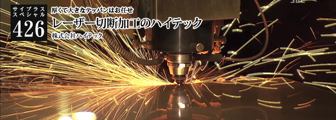 [サイプラススペシャル]426 レーザー切断加工のハイテック 厚くて大きなテッパンはお任せ